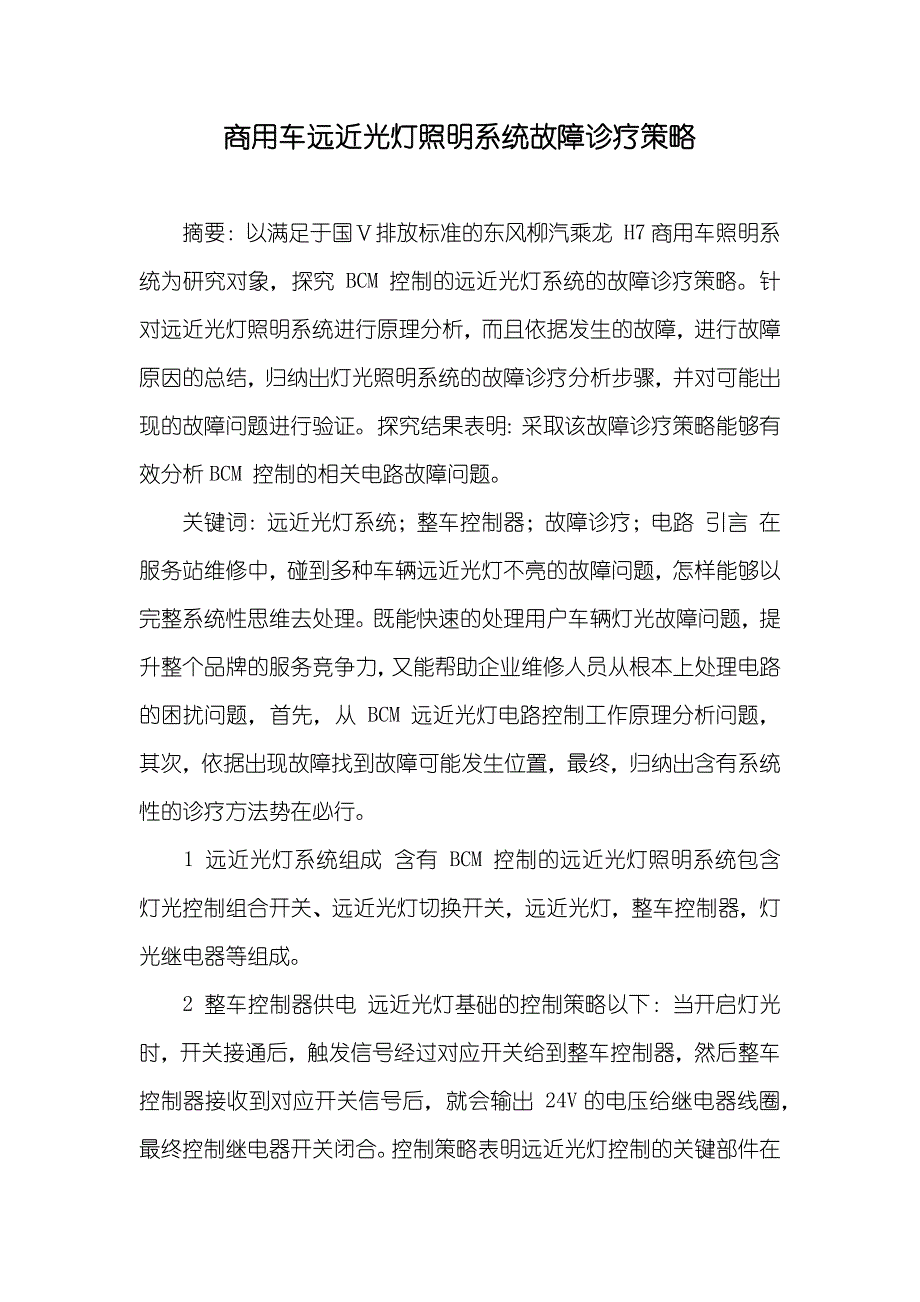 商用车远近光灯照明系统故障诊疗策略_第1页