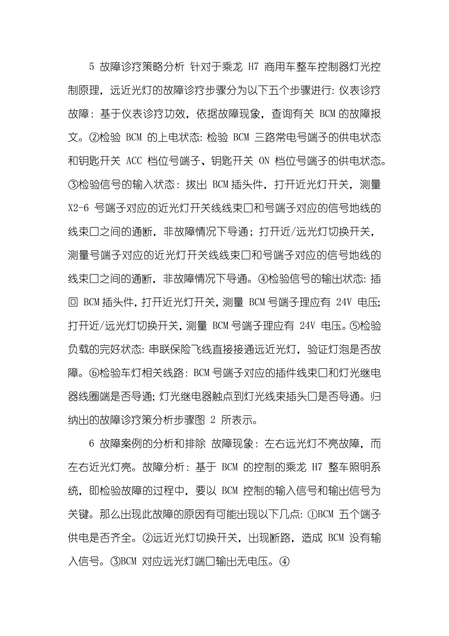 商用车远近光灯照明系统故障诊疗策略_第3页