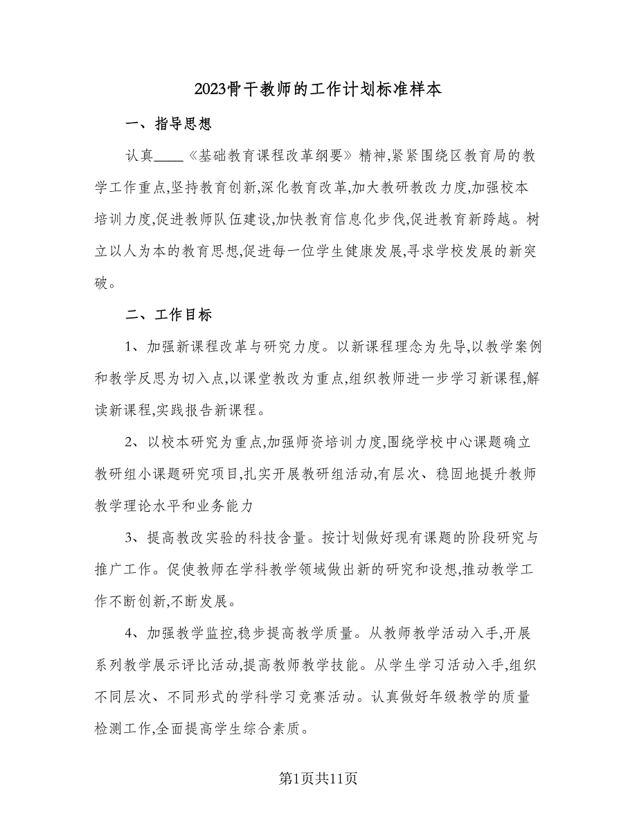 2023骨干教师的工作计划标准样本（二篇）_第1页