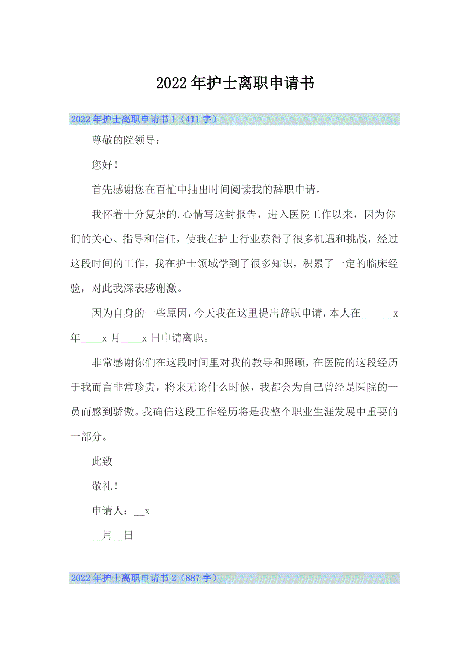 2022年护士离职申请书_第1页