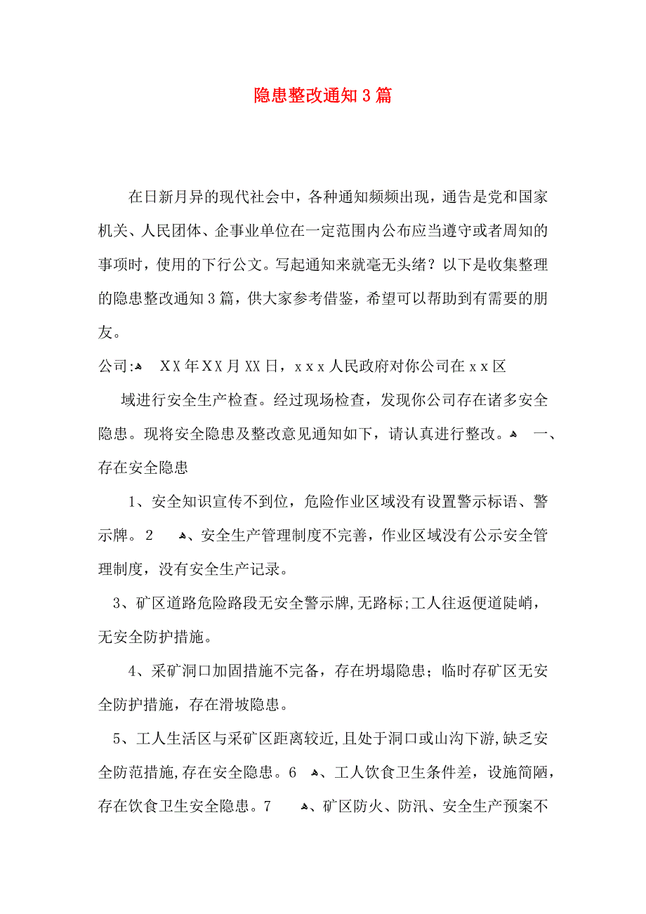 隐患整改通知3篇_第1页