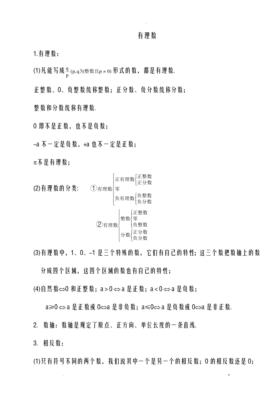 初一数学上册代数部分知识点整理_第2页