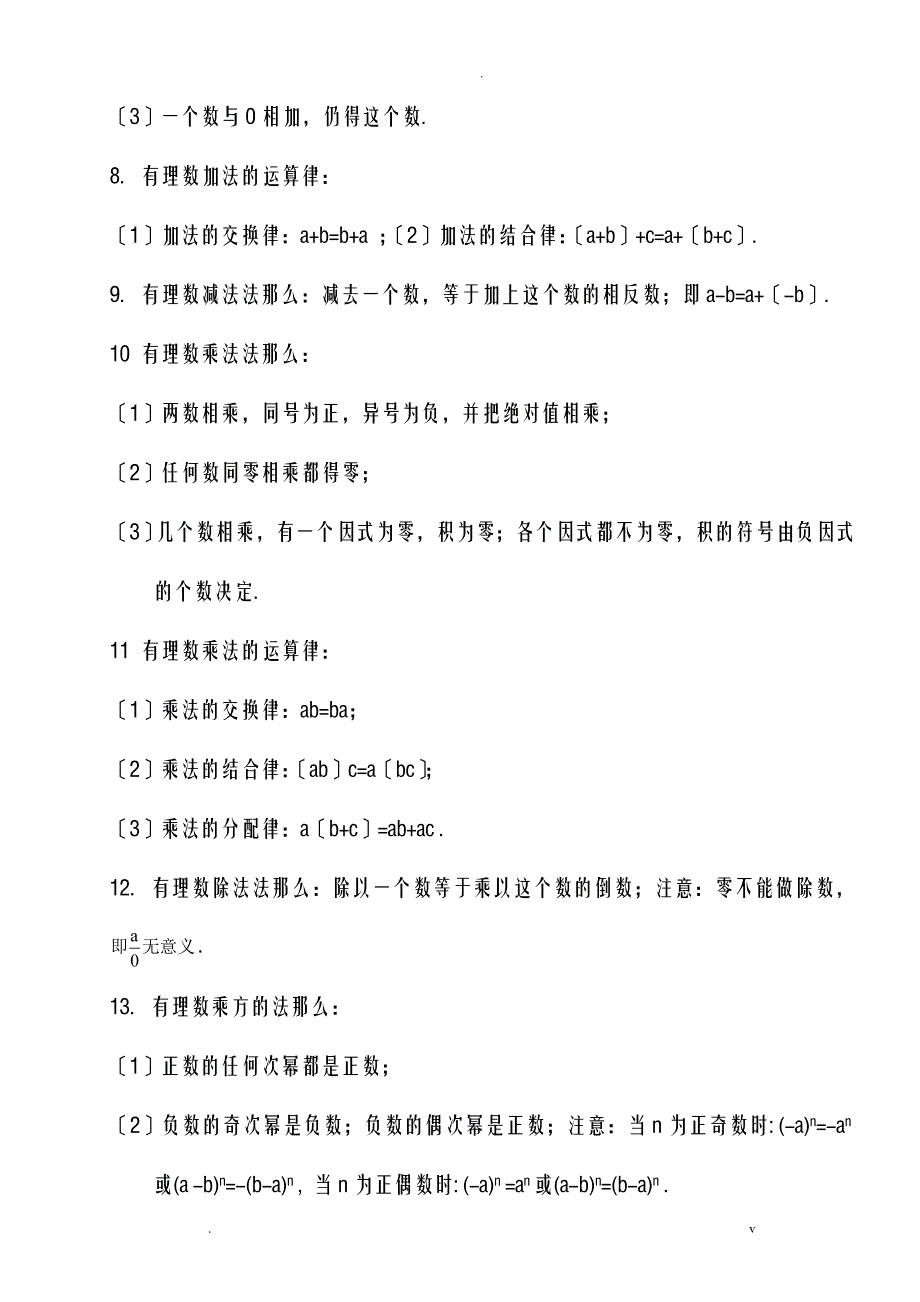 初一数学上册代数部分知识点整理_第4页