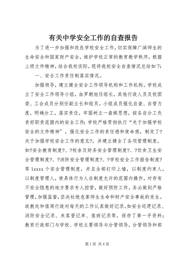 2023年有关中学安全工作的自查报告.docx