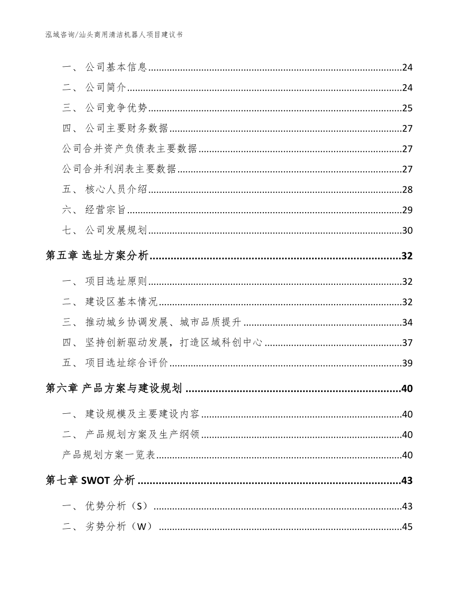 汕头商用清洁机器人项目建议书_第3页