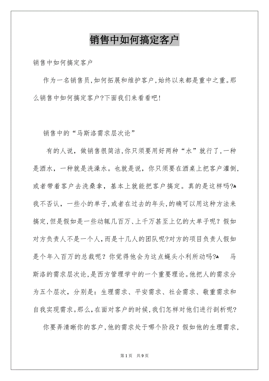 销售中如何搞定客户_第1页