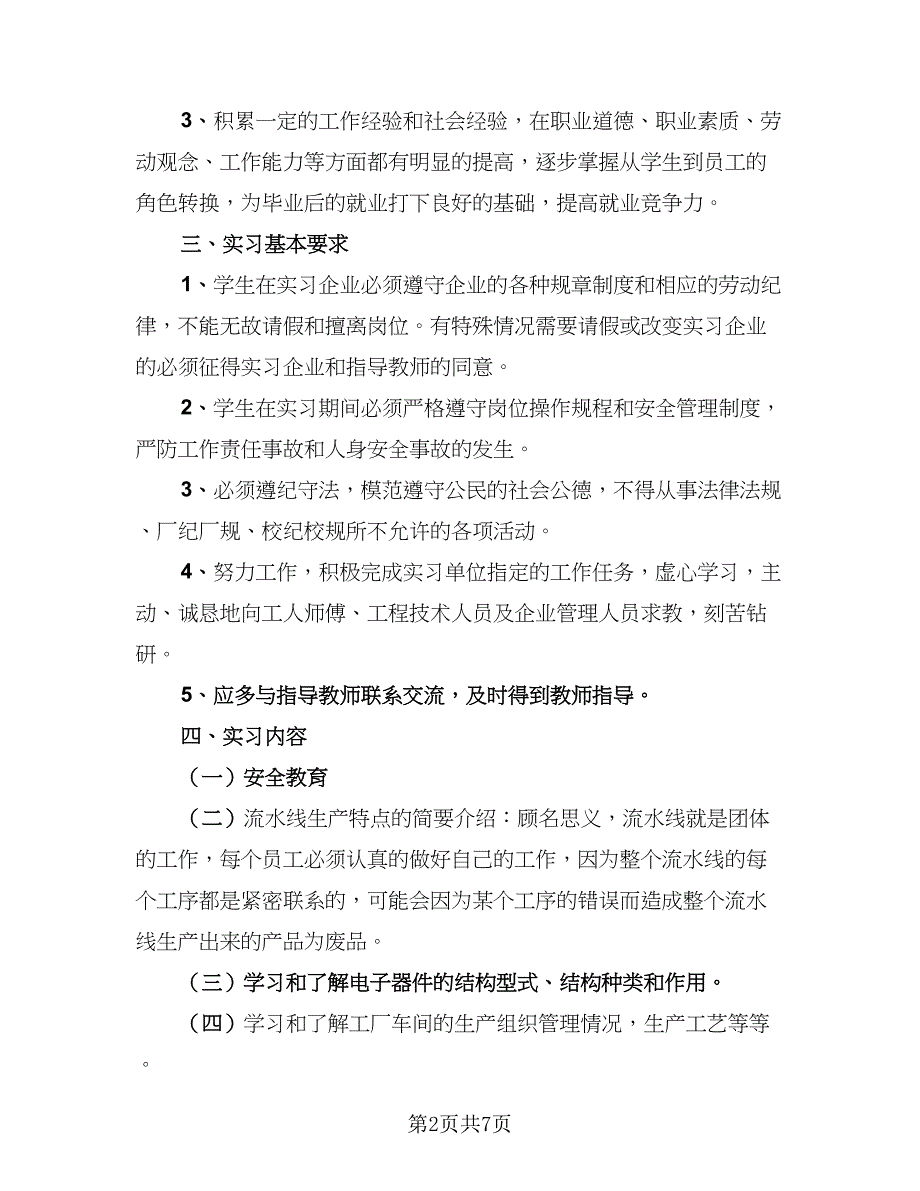 2023年毕业生实习总结范文（3篇）.doc_第2页