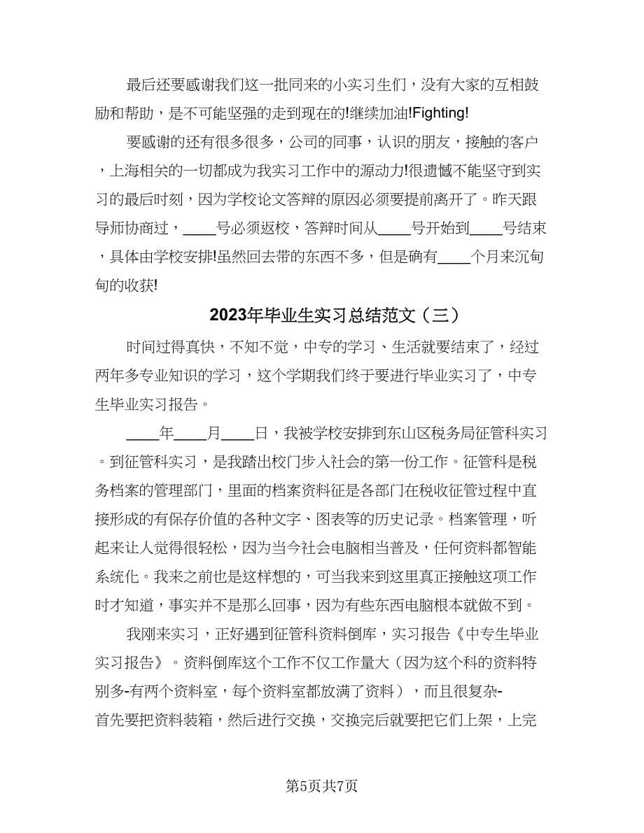 2023年毕业生实习总结范文（3篇）.doc_第5页