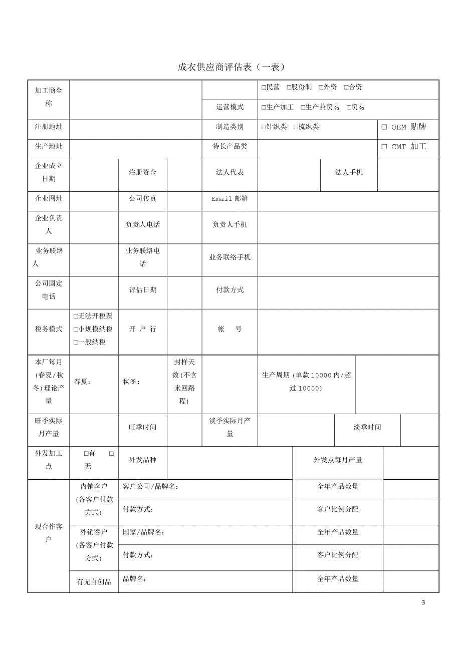 服饰有限公司成衣供应商评估流程.docx_第3页