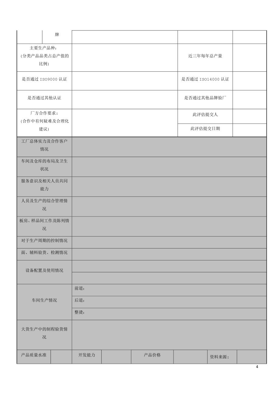 服饰有限公司成衣供应商评估流程.docx_第4页