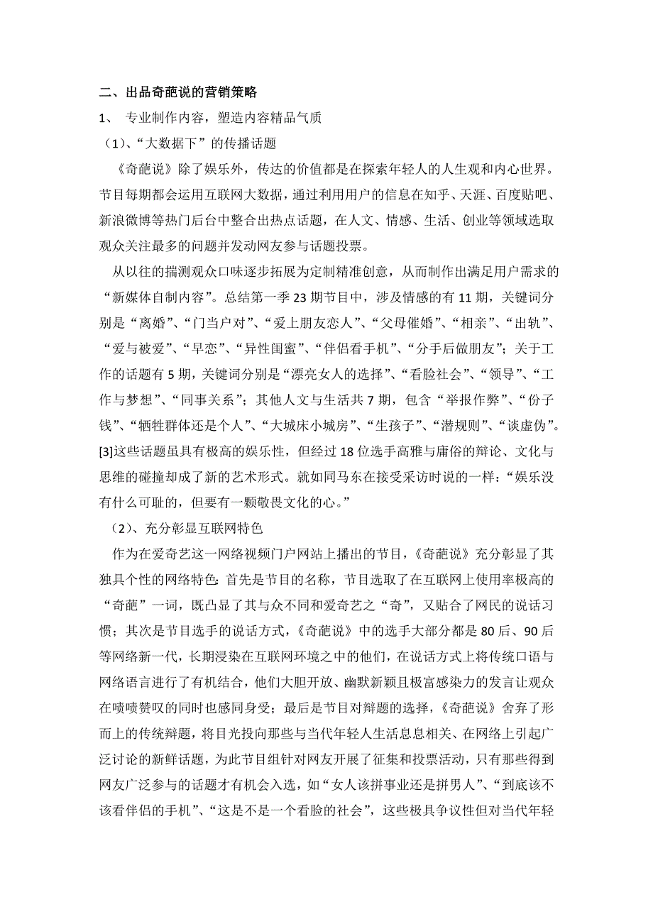 【论文】大数据时代下网络自制节目的生存之道——以爱奇艺节目《奇葩说》为例正文终稿.doc_第4页