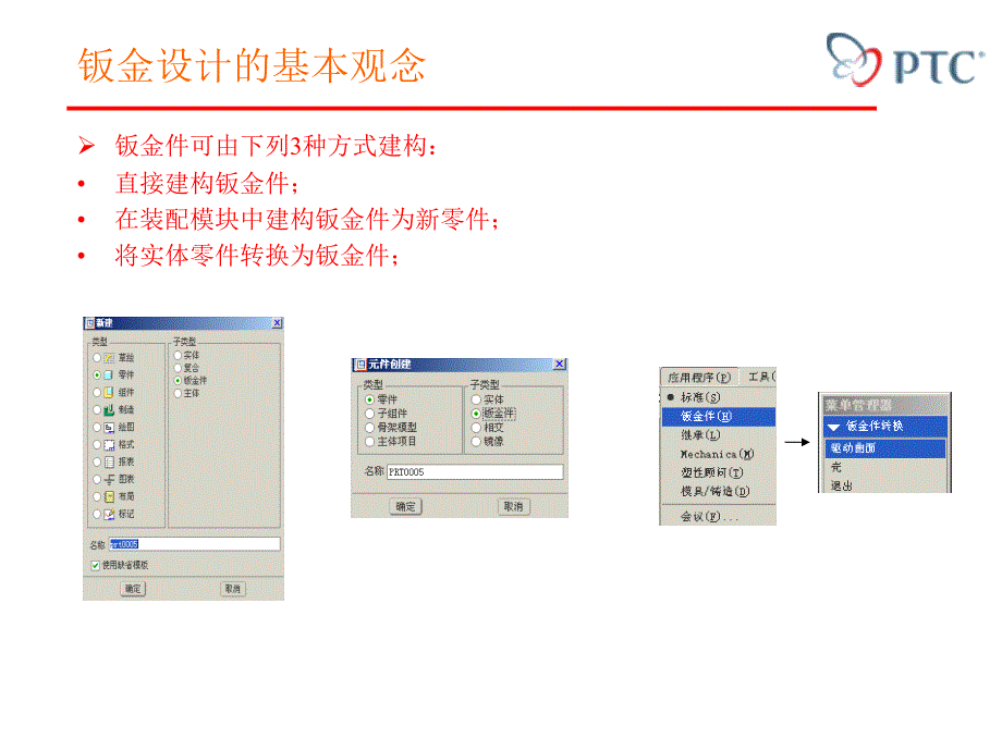 proe教程钣金类设计_第3页