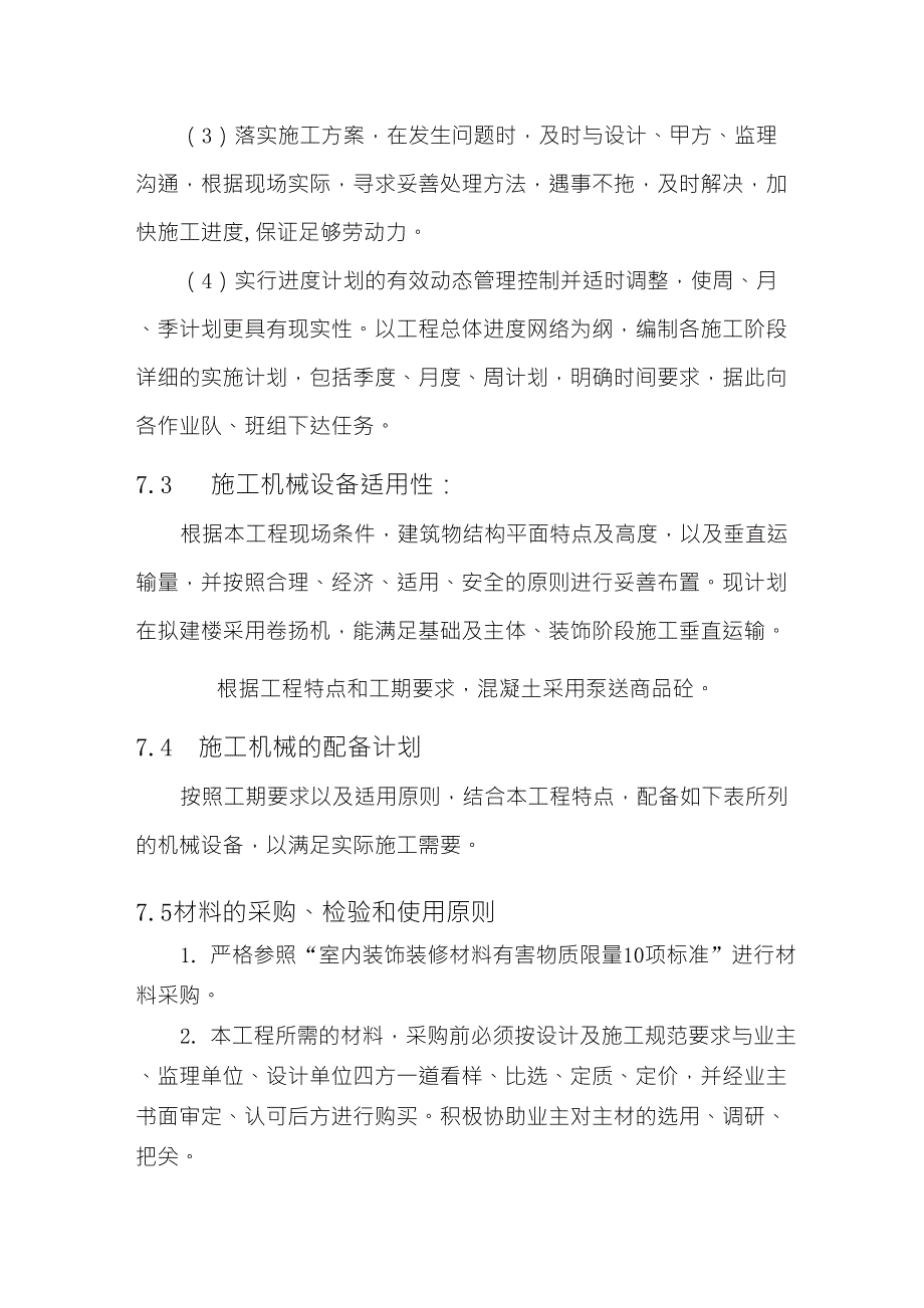 劳动力、机械设备和材料投入计划_第2页