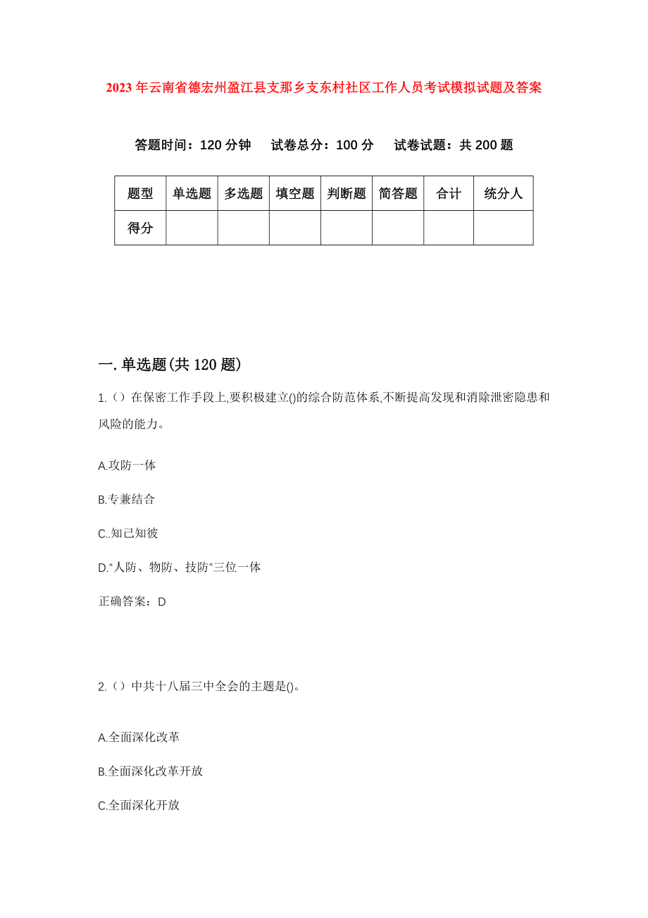 2023年云南省德宏州盈江县支那乡支东村社区工作人员考试模拟试题及答案_第1页