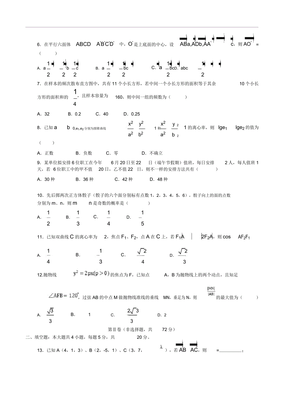 长春市东北师大附中20202021学年度上学期数学理科试卷.doc_第2页