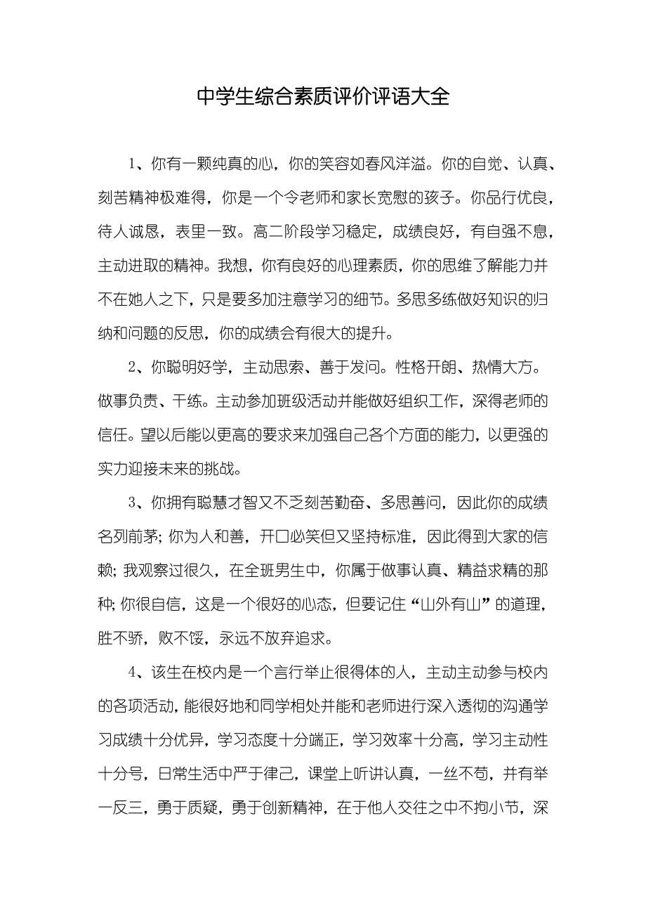 中学生综合素质评价评语大全_第1页