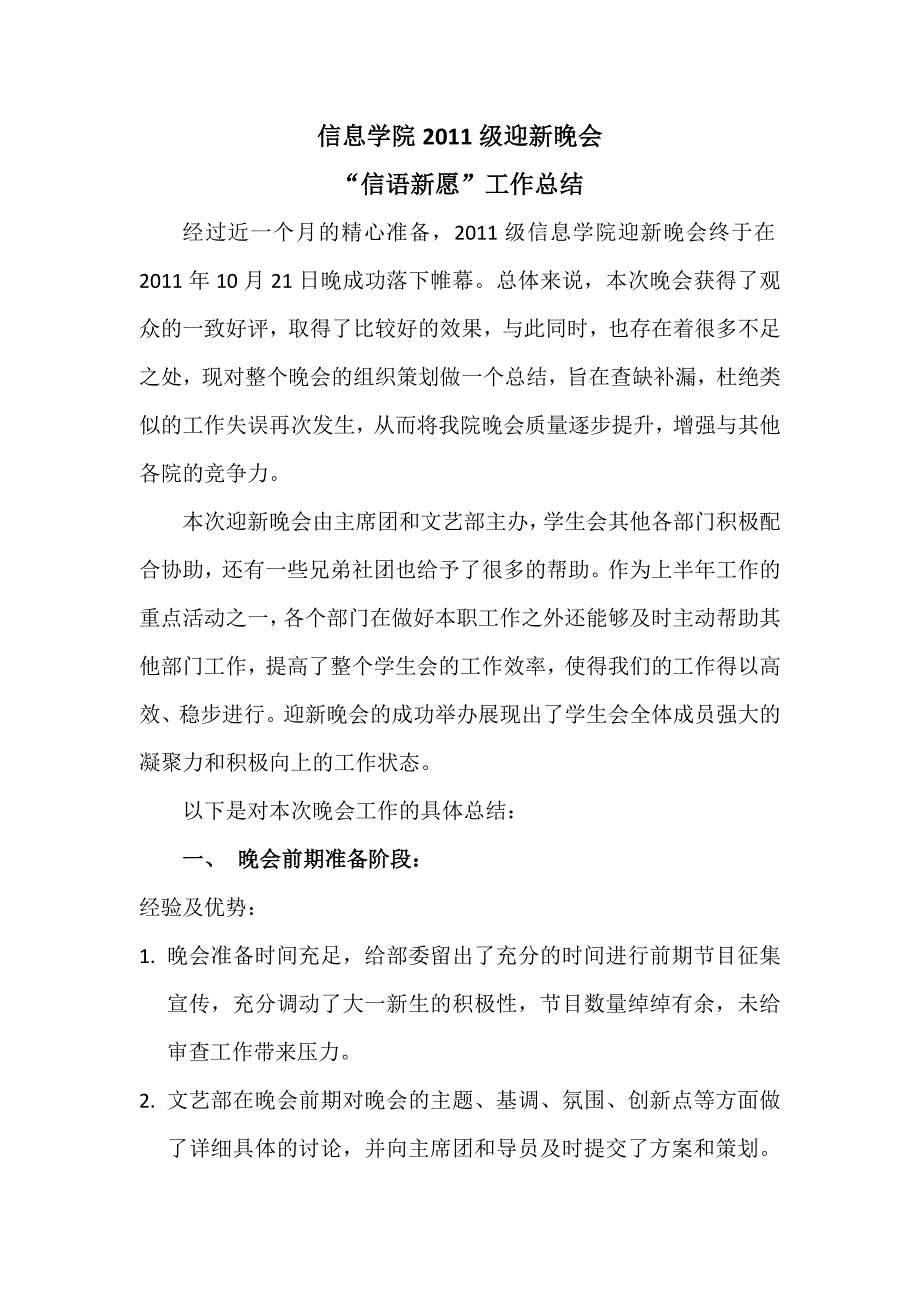 信息学院2011级迎新晚会总结.doc_第1页