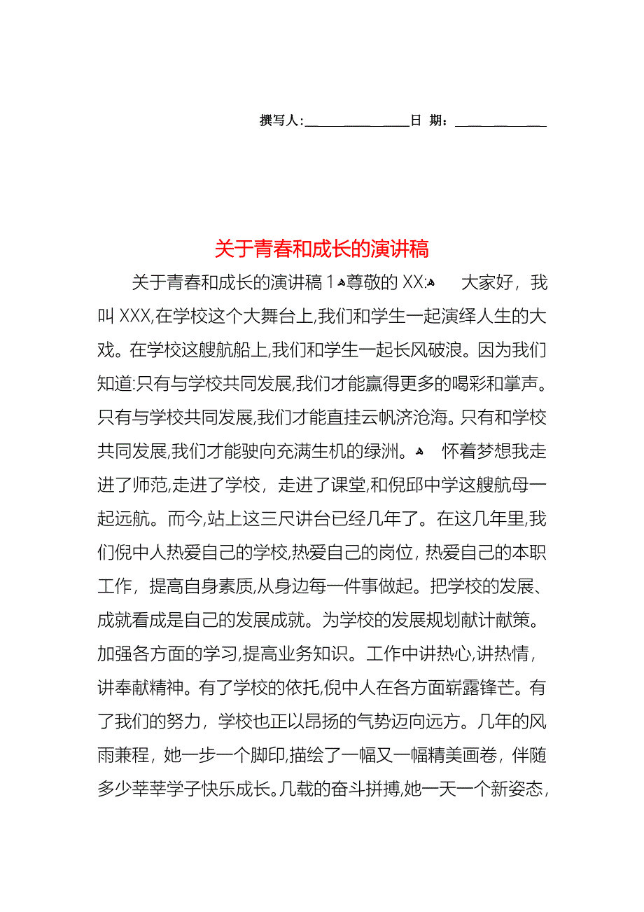 关于青春和成长的演讲稿_第1页