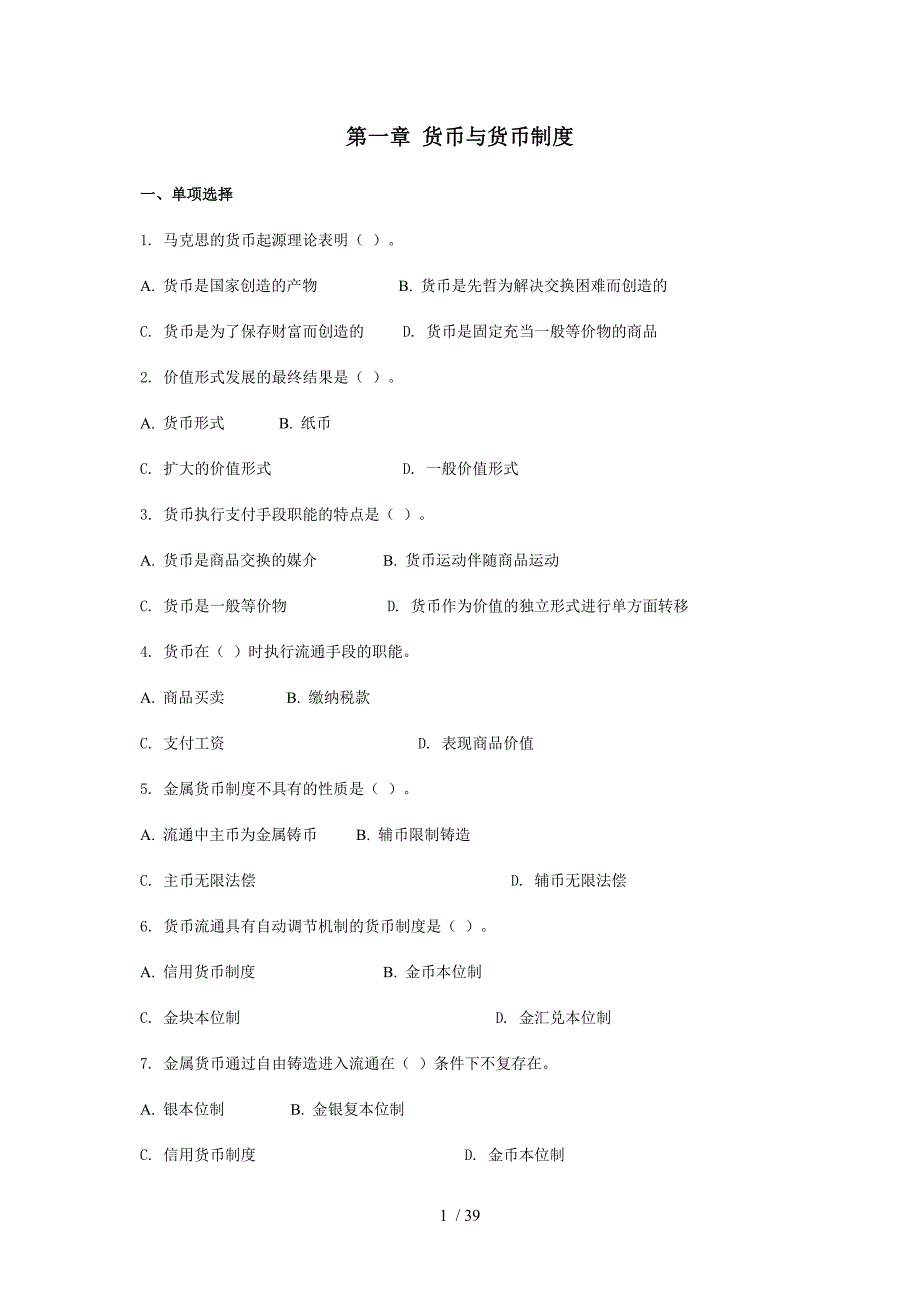 货币银行学习题汇总_第1页