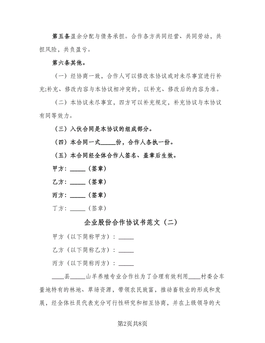 企业股份合作协议书范文（3篇）.doc_第2页