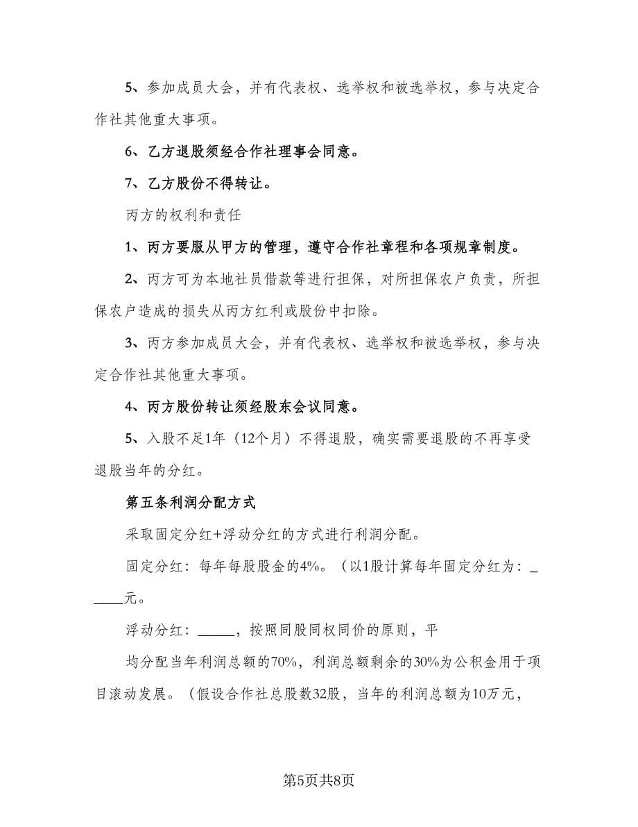 企业股份合作协议书范文（3篇）.doc_第5页