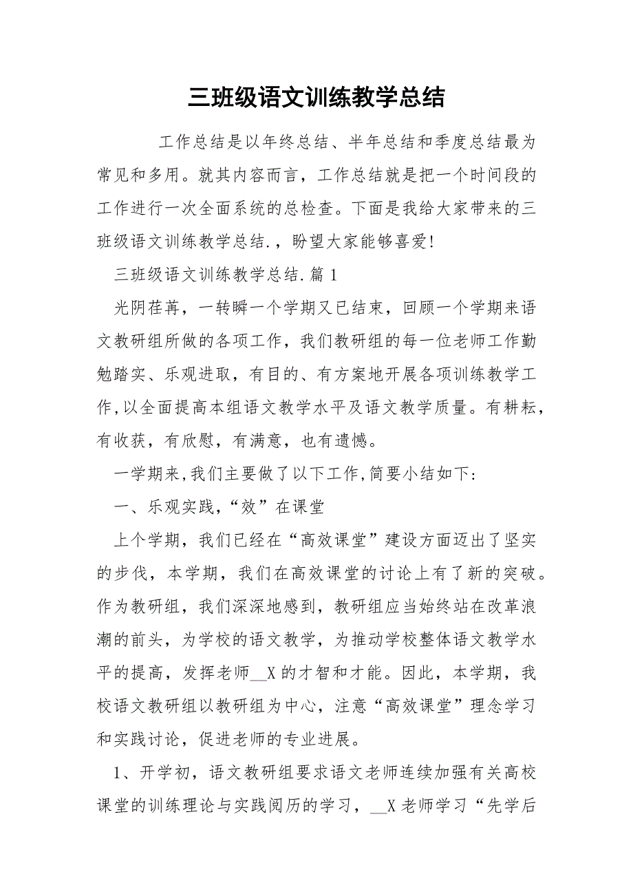 三班级语文训练教学总结_第1页