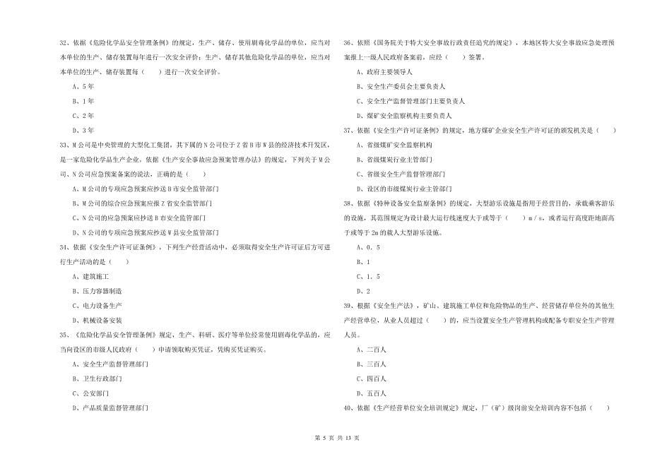 2019年注册安全工程师考试《安全生产法及相关法律知识》过关检测试卷 附解析.doc_第5页