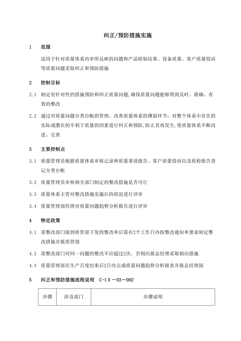 【企业管理】007-纠正预防措施实施-0228-jz_第2页