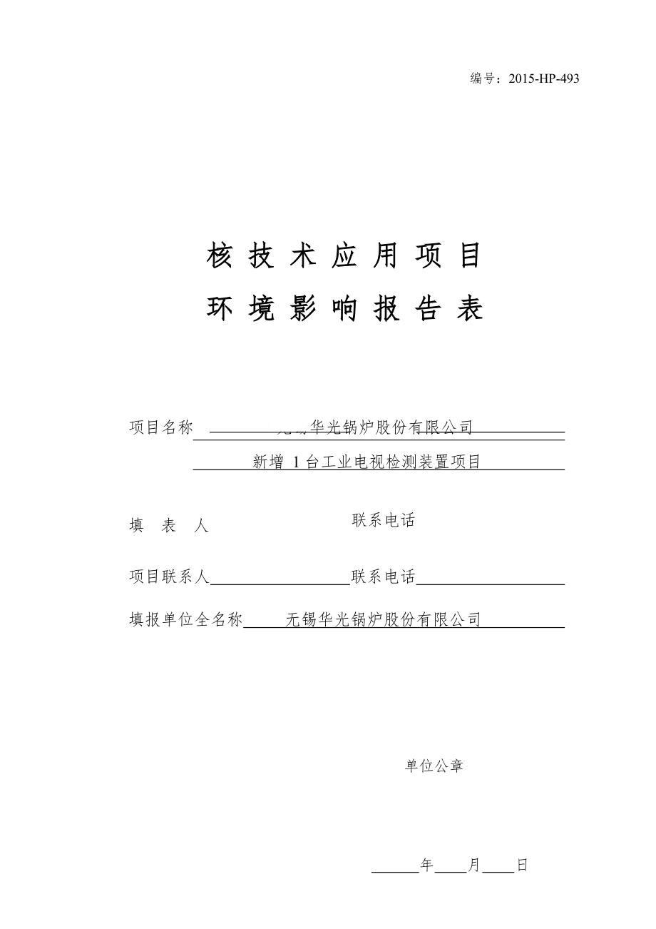 无锡华光锅炉股份有限公司环评报告.docx_第1页