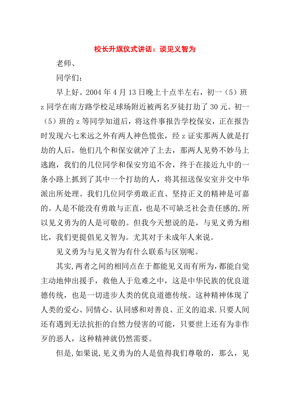 校长升旗仪式演讲稿：谈见义智为.doc_第1页