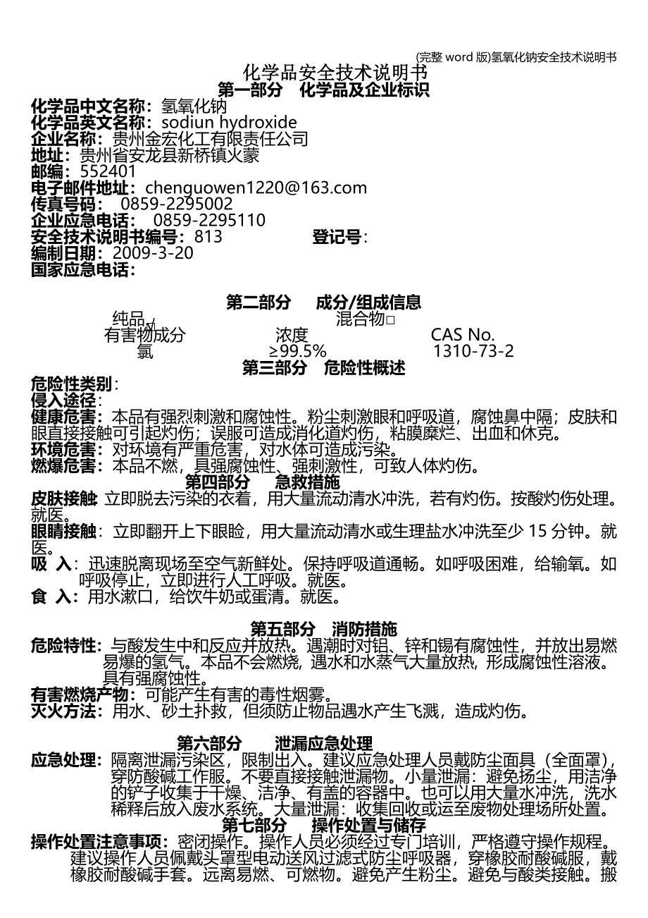 (完整word版)氢氧化钠安全技术说明书.doc_第1页