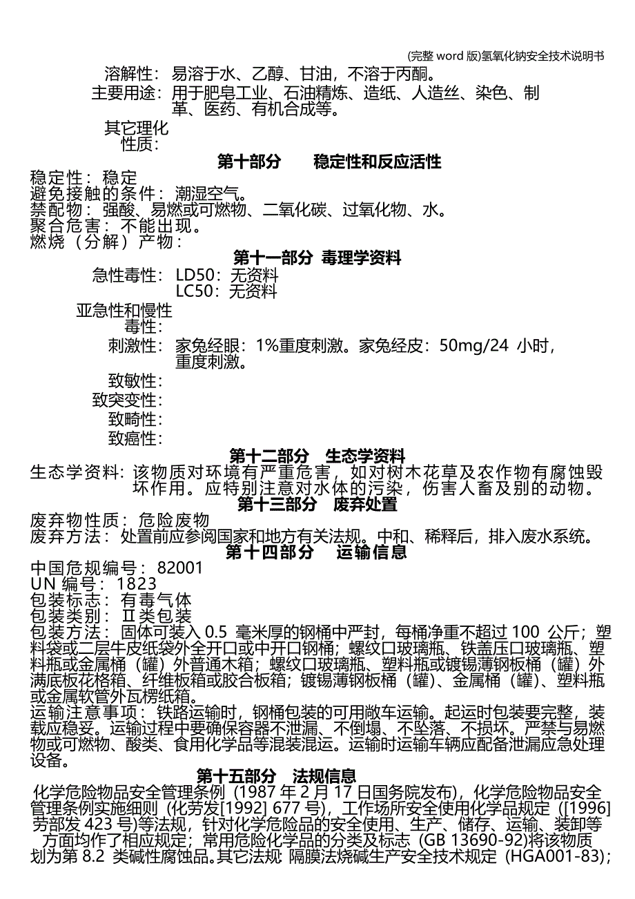 (完整word版)氢氧化钠安全技术说明书.doc_第3页