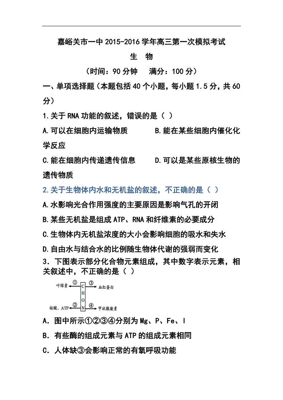 甘肃省嘉峪关市一中高三上学期第一次模拟考试生物试题及答案_第1页