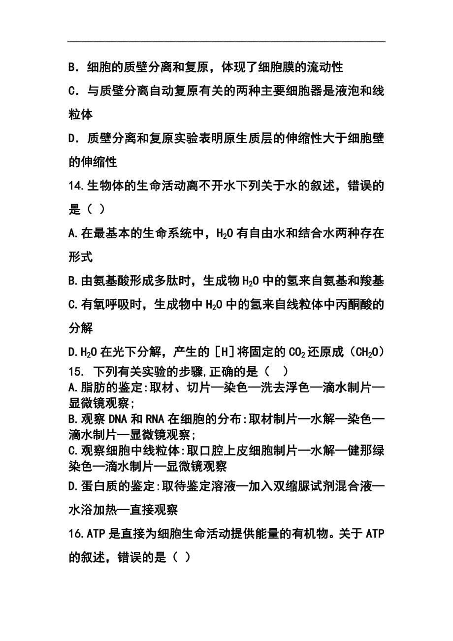 甘肃省嘉峪关市一中高三上学期第一次模拟考试生物试题及答案_第5页