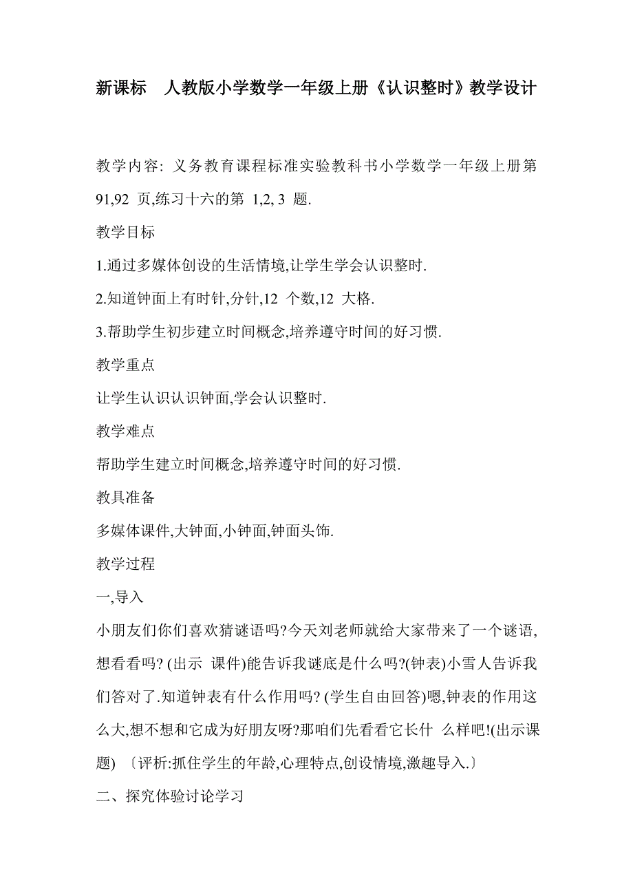 新课标　人教版小学数学一年级上册《认识整时》教学设计_第1页