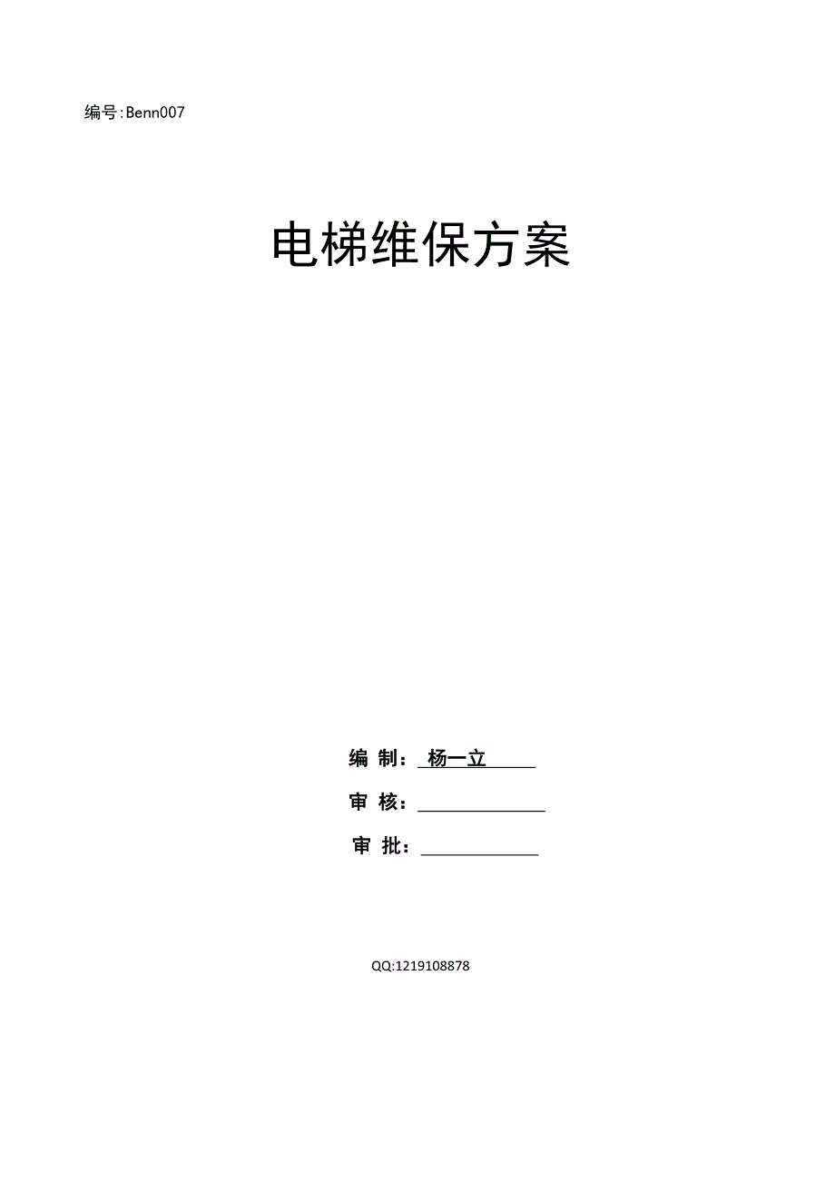 电梯维保方案.doc_第1页