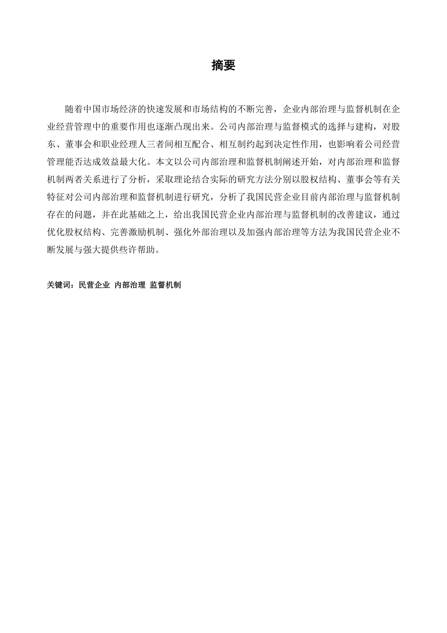 我国民营企业内部管理与控制机制研究_第1页