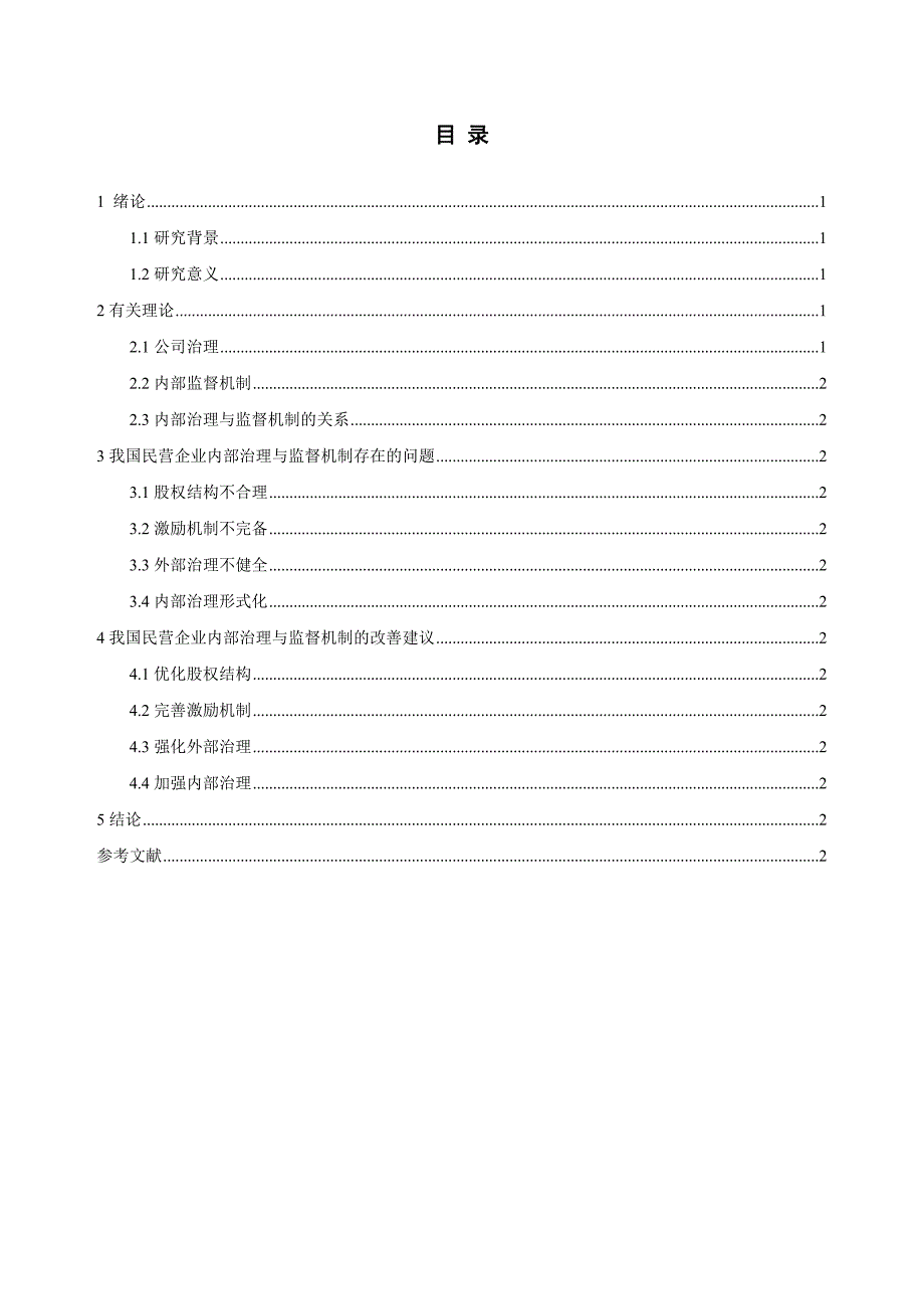 我国民营企业内部管理与控制机制研究_第2页