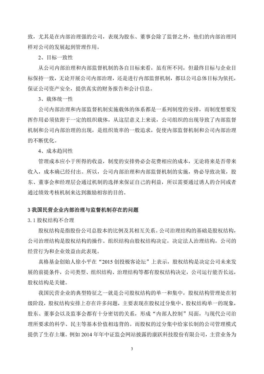 我国民营企业内部管理与控制机制研究_第5页