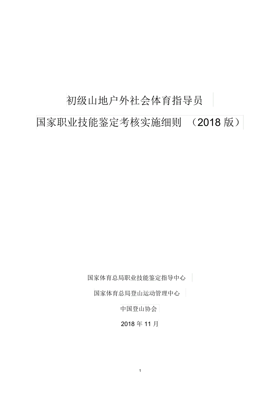 山地户外指导员国家职业技能鉴定考核实施细则_第1页