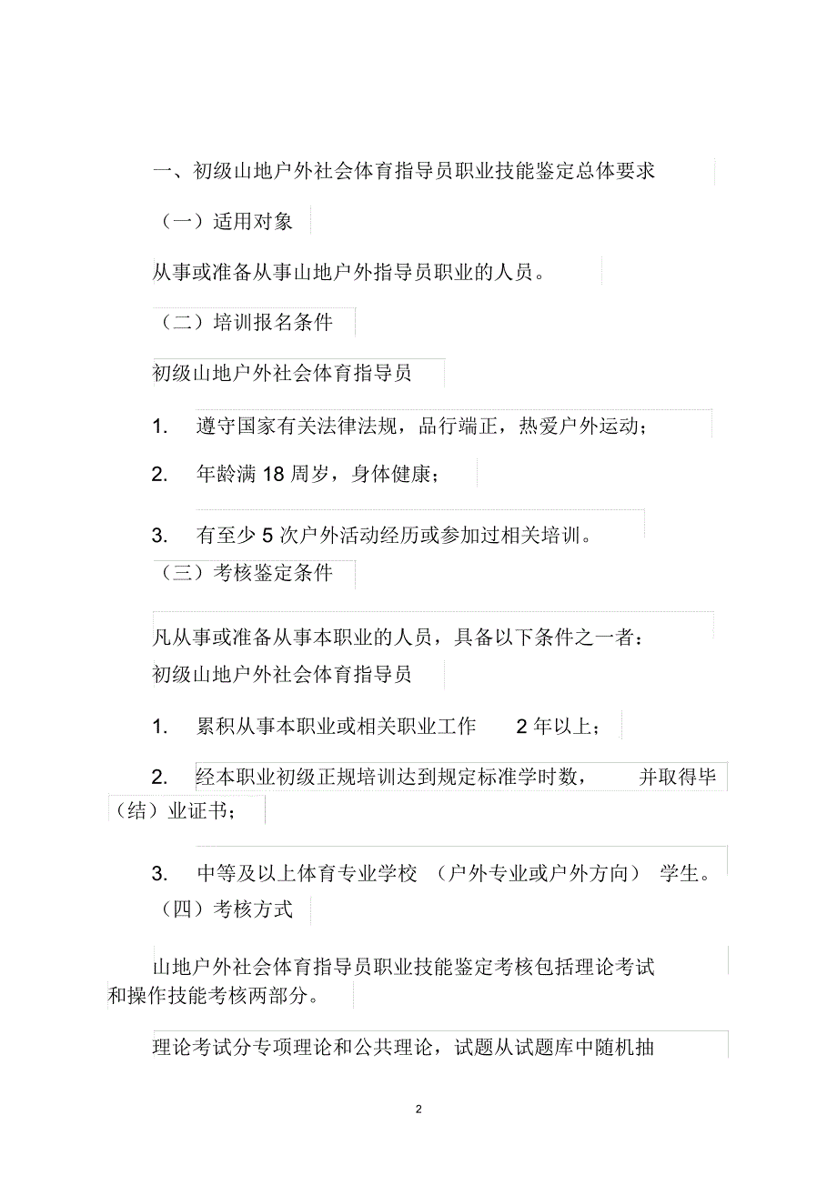 山地户外指导员国家职业技能鉴定考核实施细则_第2页