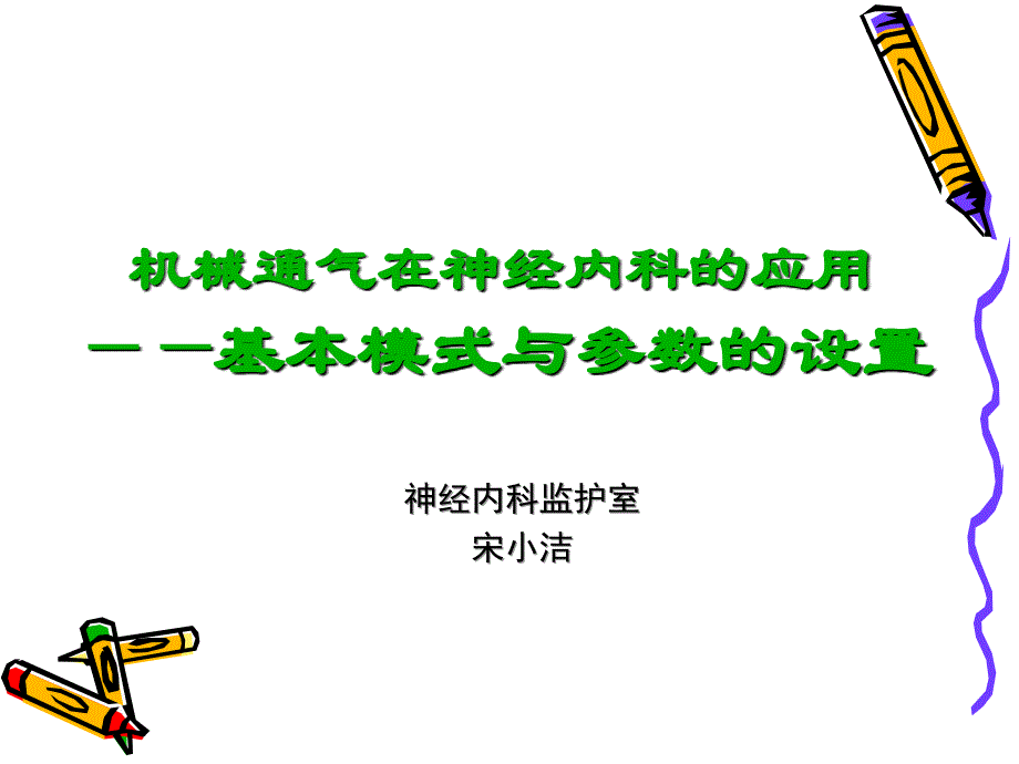 呼吸机基本模式与参数设置课件.ppt_第1页