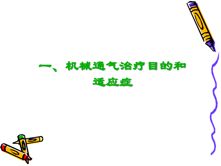 呼吸机基本模式与参数设置课件.ppt_第3页