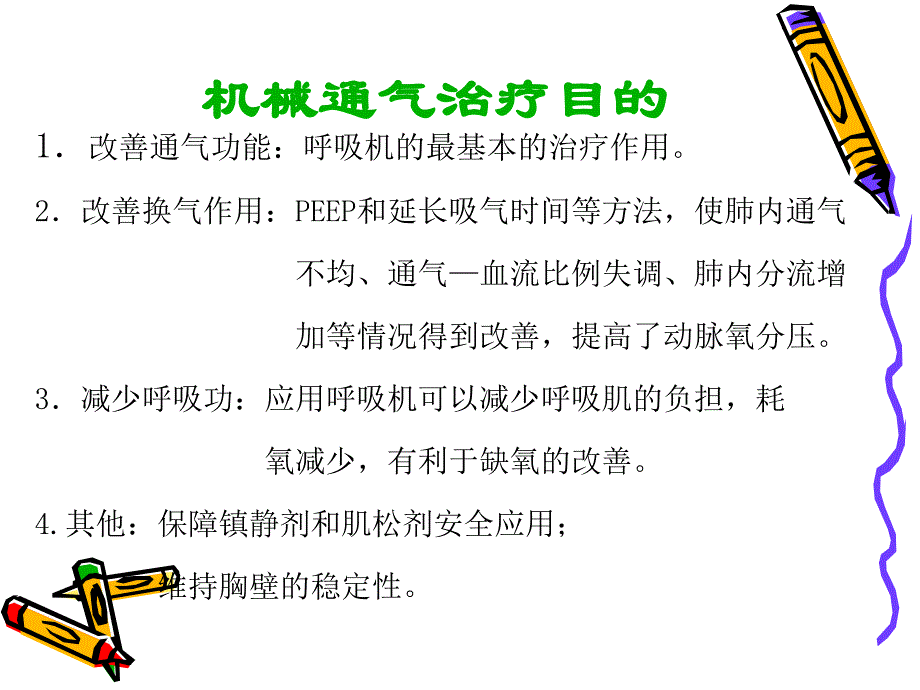 呼吸机基本模式与参数设置课件.ppt_第4页