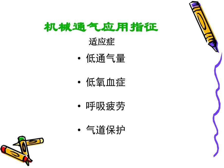 呼吸机基本模式与参数设置课件.ppt_第5页