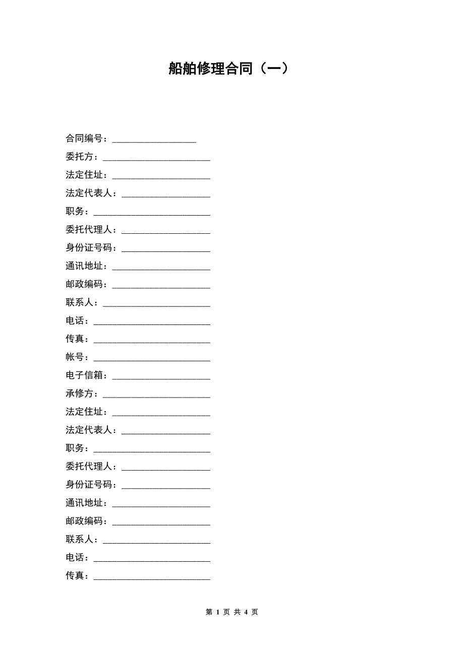 船舶修理合同(一).docx_第1页