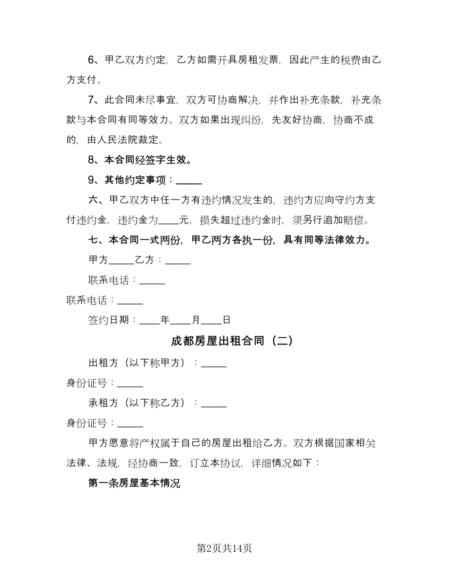 成都房屋出租合同（四篇）.doc_第2页