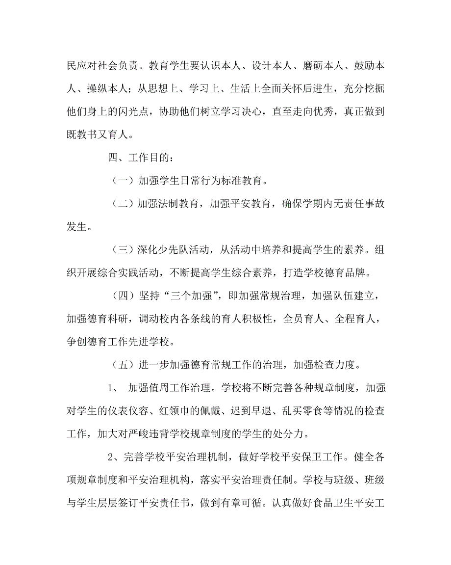 政教处范文小学第二学期德育工作计划17_第3页