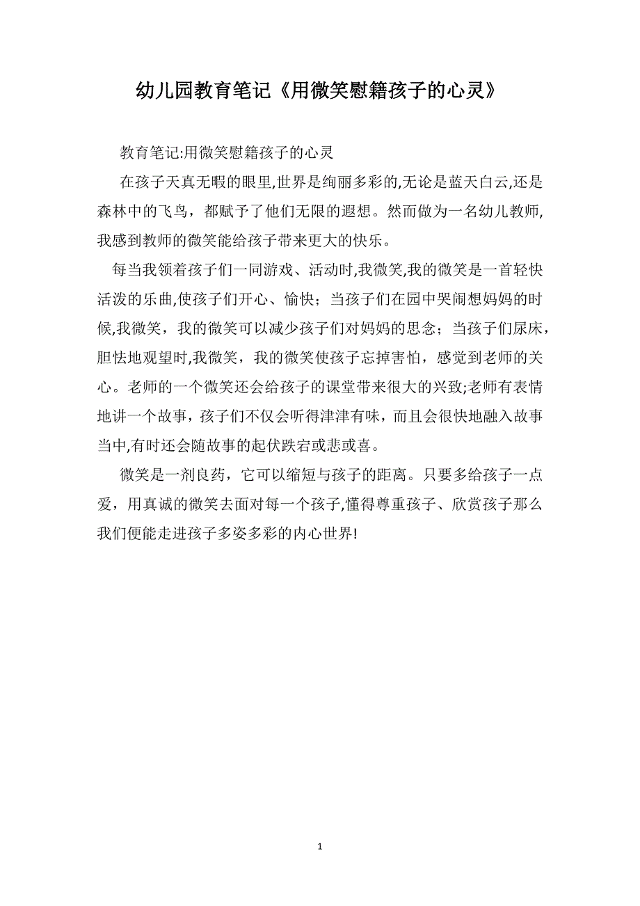 幼儿园教育笔记用微笑慰籍孩子的心灵_第1页