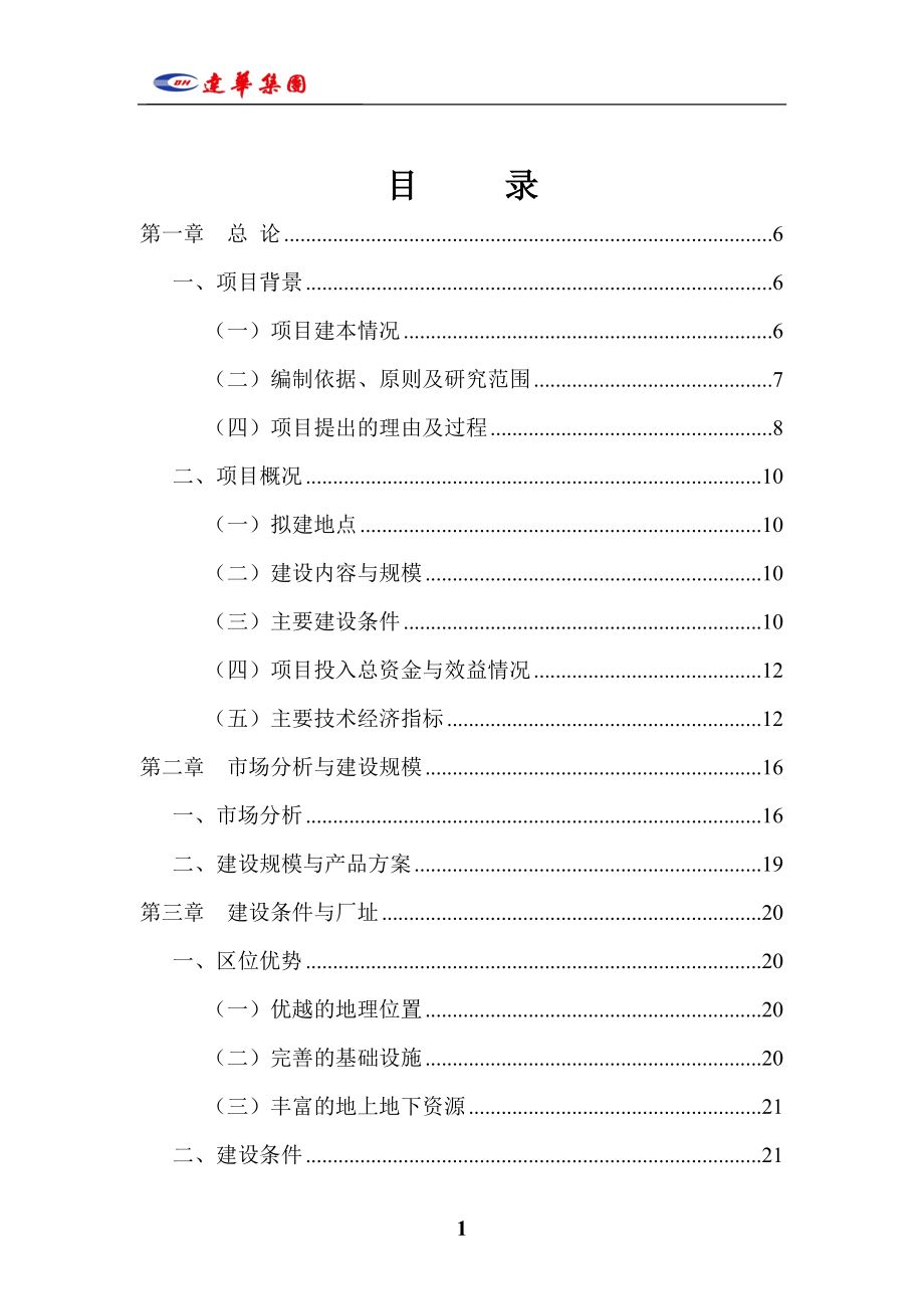 包装制品有限公司二期生产线扩建项目申报投资立项申请材料